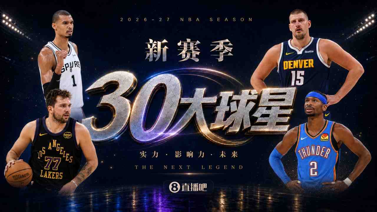 『吧友评选』新赛季30大球星评选谁是No.25球星？